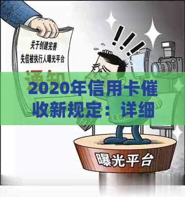 2020年信用卡新规定：详细解读与应对策略，全面解决用户疑惑