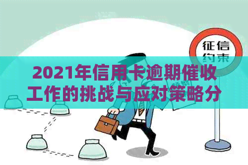 2021年信用卡逾期工作的挑战与应对策略分析
