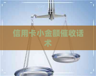 信用卡小金额话术