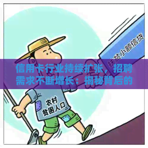 信用卡行业持续扩张，招聘需求不断增长：揭秘背后的原因与机会