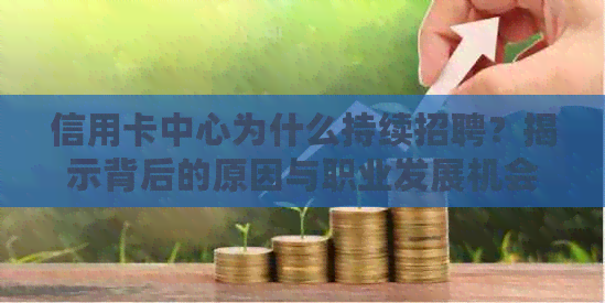 信用卡中心为什么持续招聘？揭示背后的原因与职业发展机会