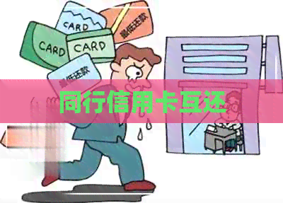 同行信用卡互还