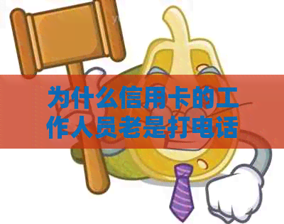 为什么信用卡的工作人员老是打电话过来：揭秘信用卡分期和消费确认的原因