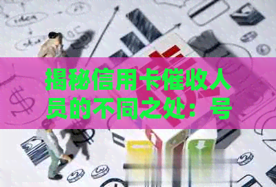 揭秘信用卡人员的不同之处：号码、逾期、银行还是电话？