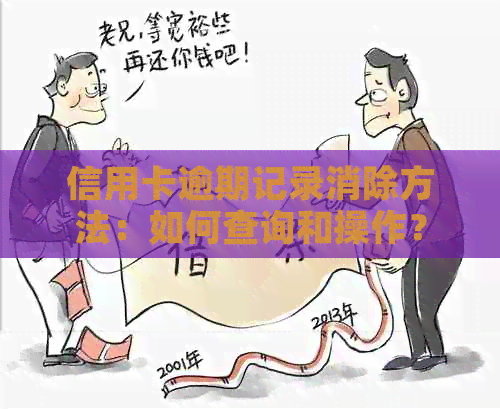 信用卡逾期记录消除方法：如何查询和操作？