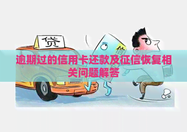 逾期过的信用卡还款及恢复相关问题解答