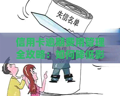 信用卡逾期费用管理全攻略：如何降低影响与避免额外负担