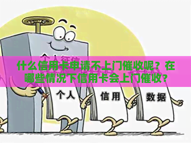 什么信用卡申请不上门呢？在哪些情况下信用卡会上门？