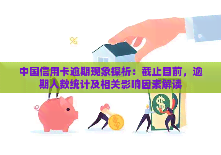 中国信用卡逾期现象探析：截止目前，逾期人数统计及相关影响因素解读