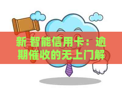 新 智能信用卡：逾期的无上门解决方案