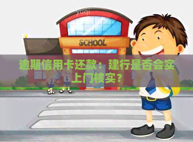 逾期信用卡还款：建行是否会实上门核实？