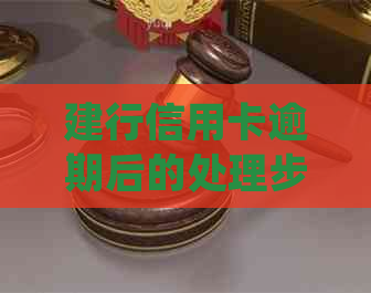 建行信用卡逾期后的处理步骤：上门、协商还款还是法律诉讼？