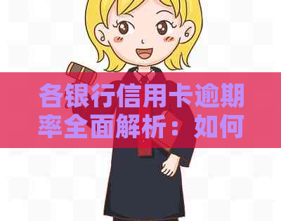 各银行信用卡逾期率全面解析：如何避免逾期、影响及解决方案
