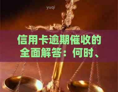信用卡逾期的全面解答：何时、如何、为何会有上门服务？