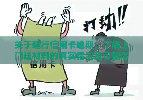 关于建行信用卡逾期，了解上门送材料的真实情况及可能涉及的其他问题