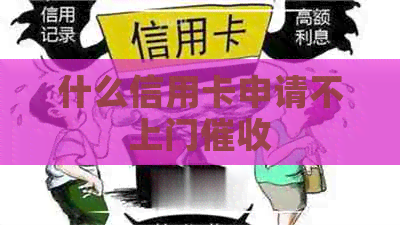 什么信用卡申请不上门
