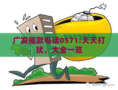 广发催款电话0571:天天打扰，大全一览