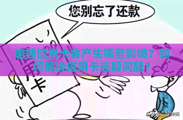 逾期信用卡会产生哪些影响？如何解决信用卡逾期问题？