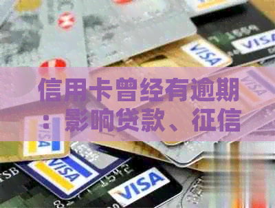 信用卡曾经有逾期：影响贷款、、房贷及公积金贷款吗？