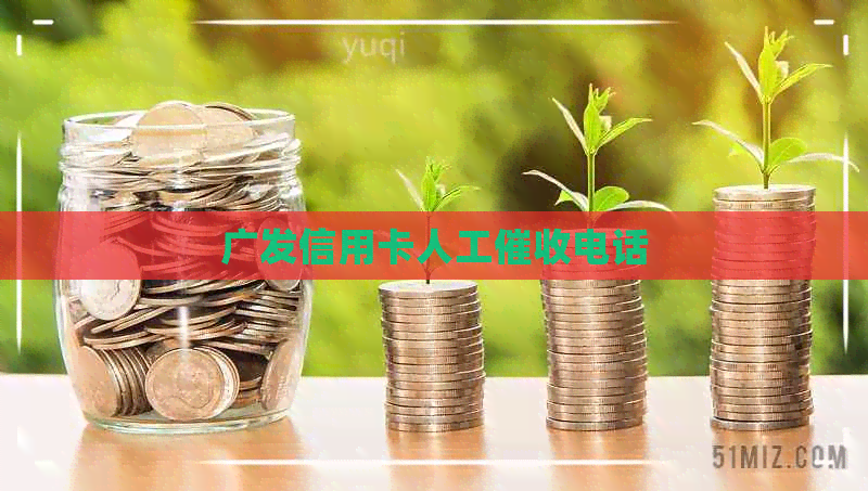 广发信用卡人工电话