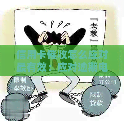 信用卡怎么应对最有效：应对逾期电话，调节心态，提升效率。