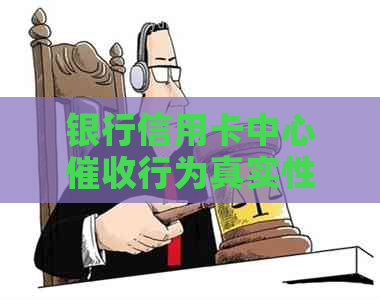 银行信用卡中心行为真实性揭秘：用户应如何应对和理解工作？