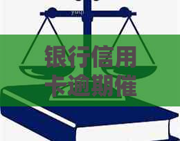 银行信用卡逾期策略：解决方法与实际操作