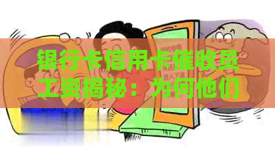 银行卡信用卡员工资揭秘：为何他们能获得高薪？工作内容是什么？