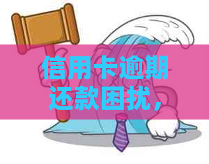 信用卡逾期还款困扰，如何应对警察电话的催促？