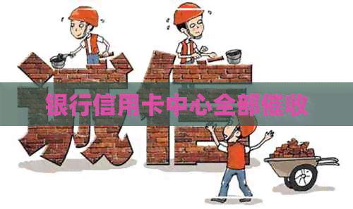 银行信用卡中心全部