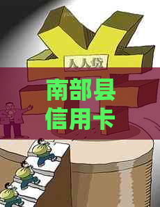 南部县信用卡代还，南充市信用卡代还，代还还信用卡，南阳市信用卡代还。
