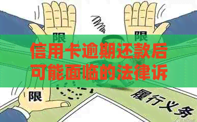 信用卡逾期还款后可能面临的法律诉讼程序及解决办法