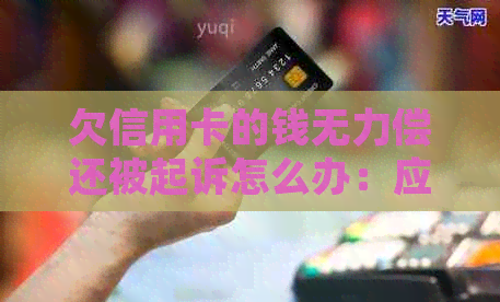 欠信用卡的钱无力偿还被起诉怎么办：应对策略和解决方法