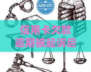 信用卡欠款逾期被起诉后可能面临的法律后果及解决办法