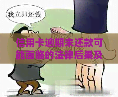 信用卡逾期未还款可能面临的法律后果及解决方法，是否会导致坐牢？