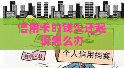 信用卡的钱没还起诉怎么办