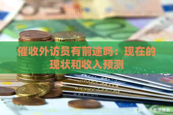 外访员有前途吗：现在的现状和收入预测