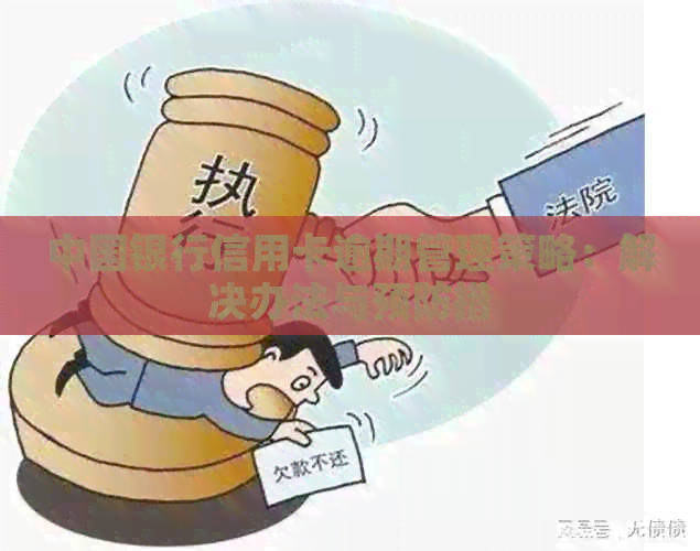 中国银行信用卡逾期管理策略：解决办法与预防措