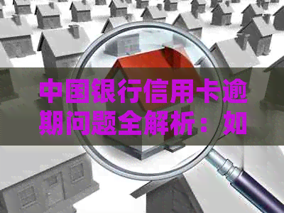 中国银行信用卡逾期问题全解析：如何避免逾期、逾期后的处理方式及影响