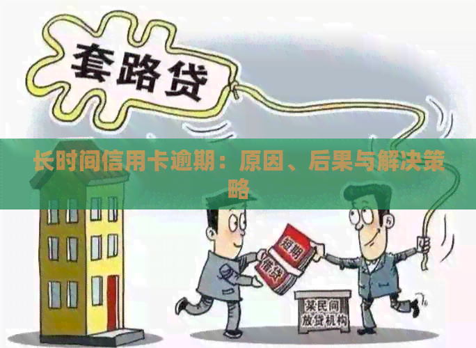 长时间信用卡逾期：原因、后果与解决策略