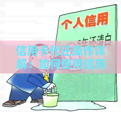 信用卡代还操作详解：如何使用信用工具轻松还款
