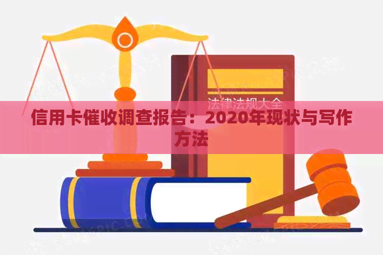 信用卡调查报告：2020年现状与写作方法
