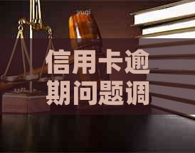 信用卡逾期问题调查报告模板：深度分析与解决策略