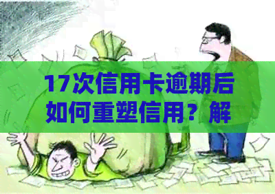 17次信用卡逾期后如何重塑信用？解决方案和建议
