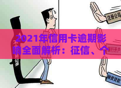 2021年信用卡逾期影响全面解析：、个人信用和财务规划的影响与应对策略