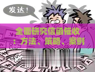 全面研究信函：方法、策略、案例分析及实用工具指南