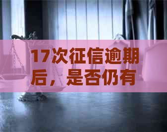 17次逾期后，是否仍有资格申请贷款？