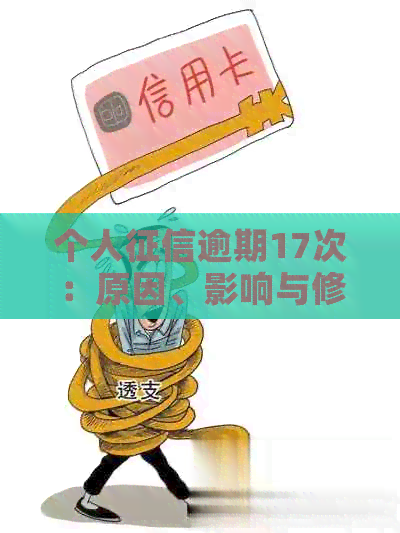 个人逾期17次：原因、影响与修复策略，如何重建信用？