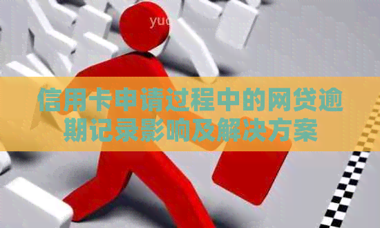 信用卡申请过程中的网贷逾期记录影响及解决方案
