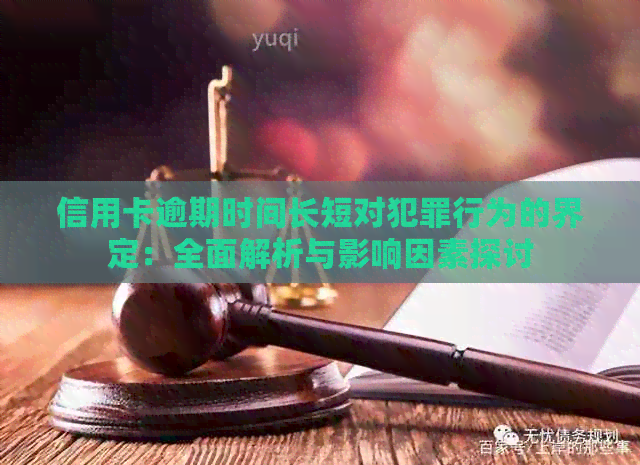 信用卡逾期时间长短对犯罪行为的界定：全面解析与影响因素探讨